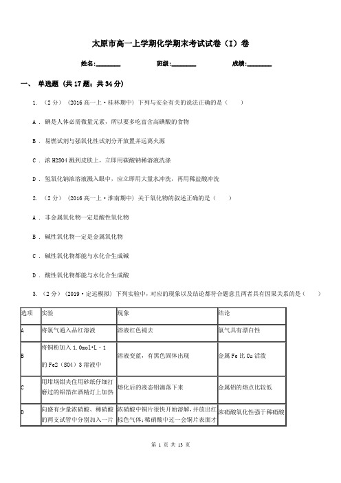 太原市高一上学期化学期末考试试卷(I)卷(模拟)