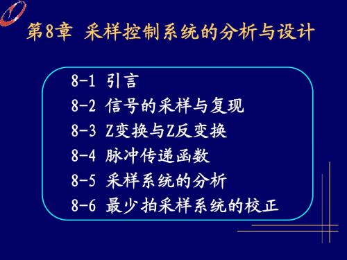 采样控制系统的分析与设计