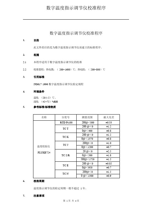 热敏电阻测温仪校准规范