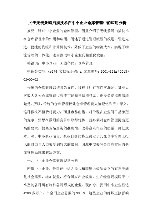 无线条码扫描技术在中小企业仓库管理中应用分析