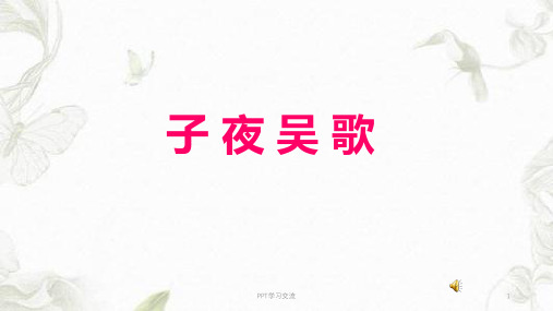 子夜吴歌课件