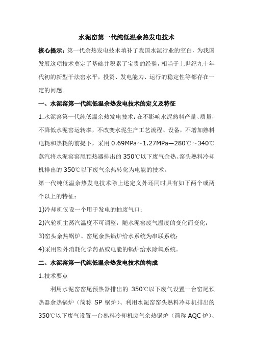 水泥窑第一代纯低温余热发电技术