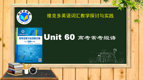 2020年高考英语复习《新方略》Unit-60-高考常考短语