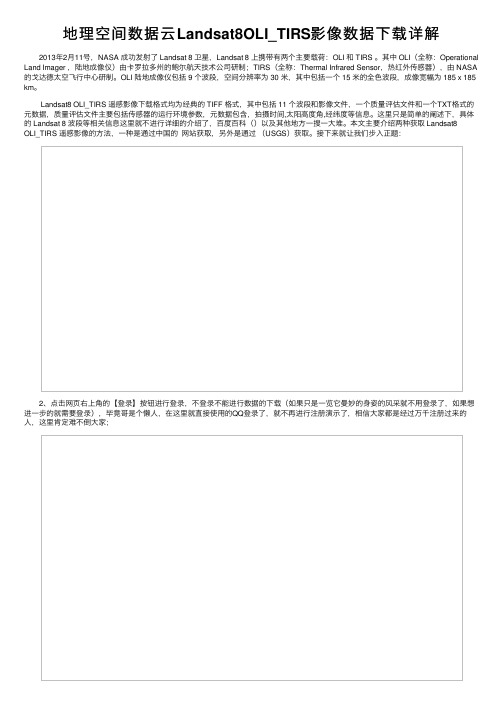 地理空间数据云Landsat8OLI_TIRS影像数据下载详解