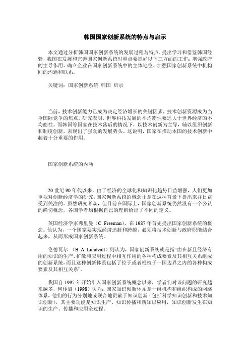 韩国国家创新系统的特点与启示