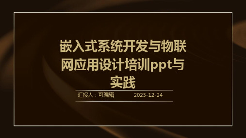 嵌入式系统开发与物联网应用设计培训ppt与实践