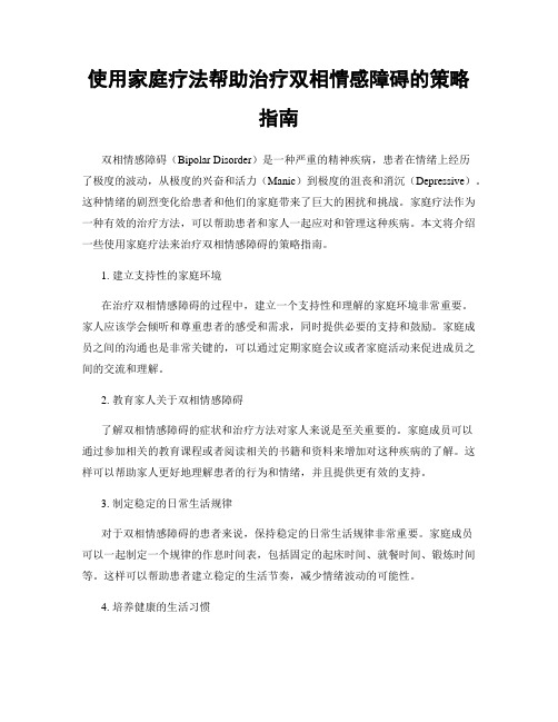 使用家庭疗法帮助治疗双相情感障碍的策略指南