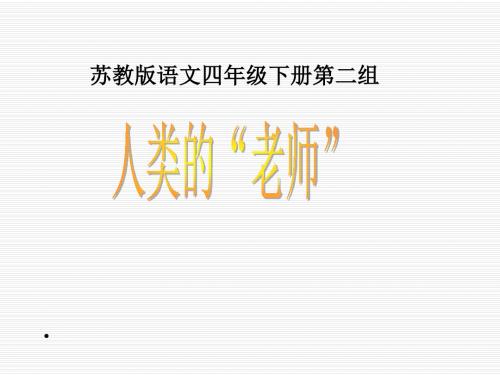 苏教版四年级下册语文《人类的老师》课件PPT