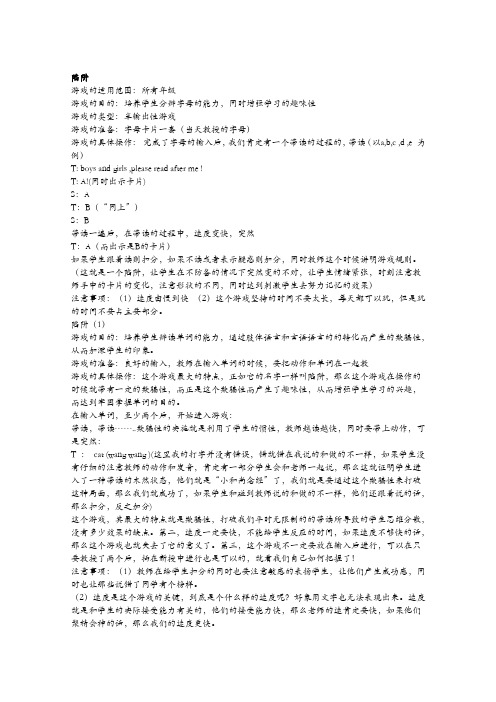 小学英语课堂游戏 陷阱