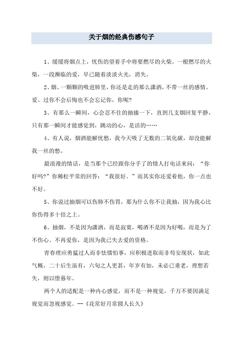 关于烟的经典伤感句子