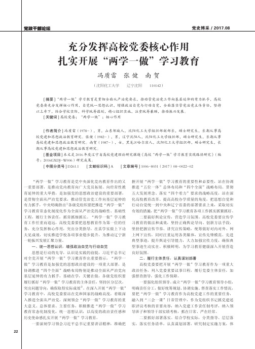 充分发挥高校党委核心作用扎实开展“两学一做”学习教育