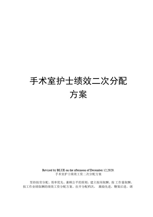 手术室护士绩效二次分配方案