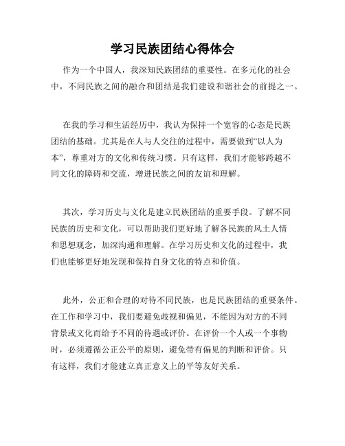 学习民族团结心得体会