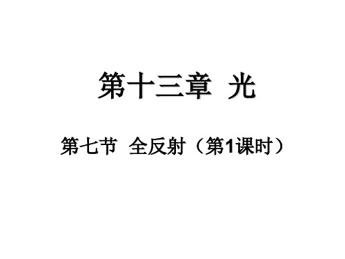 高二物理全反射1(2019年12月整理)