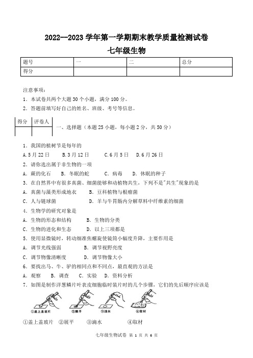 河南省洛阳市新安县2022-2023上期七年级生物期末试卷