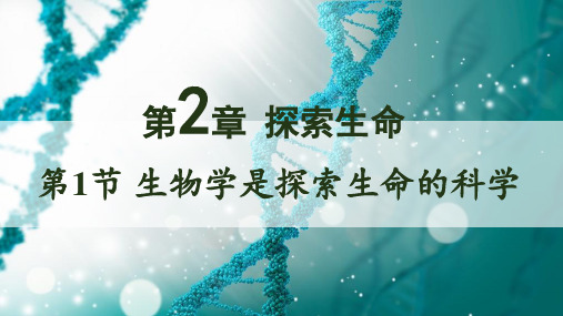 北师大版七年级上册生物教学课件 第2章 探索生命 第1节 生物学是探索生命的科学