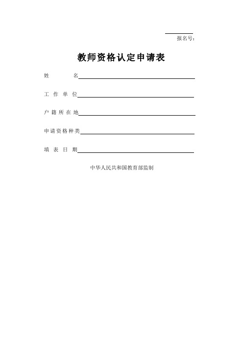 教师资格认证申请表