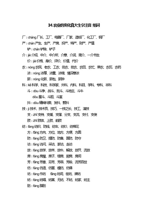 人教版语文二年级上册 34农业的变化真大 生字注音组词