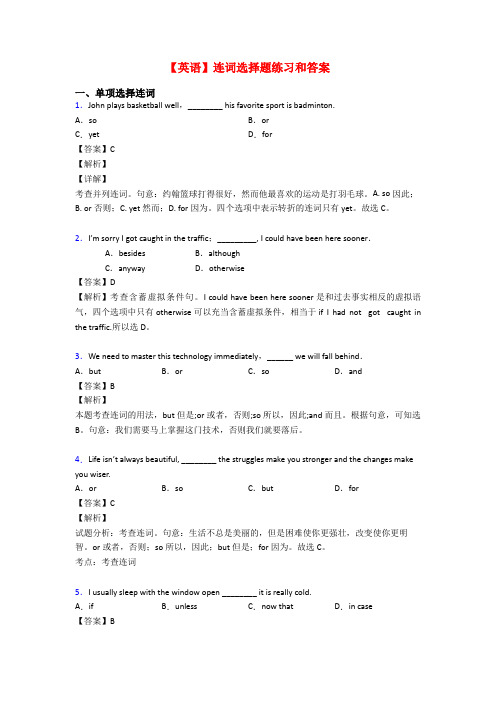【英语】连词选择题练习和答案