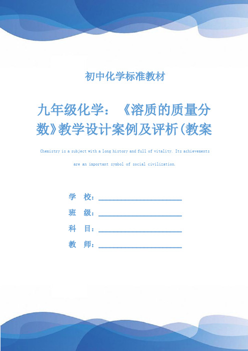 九年级化学：《溶质的质量分数》教学设计案例及评析(教案文本)