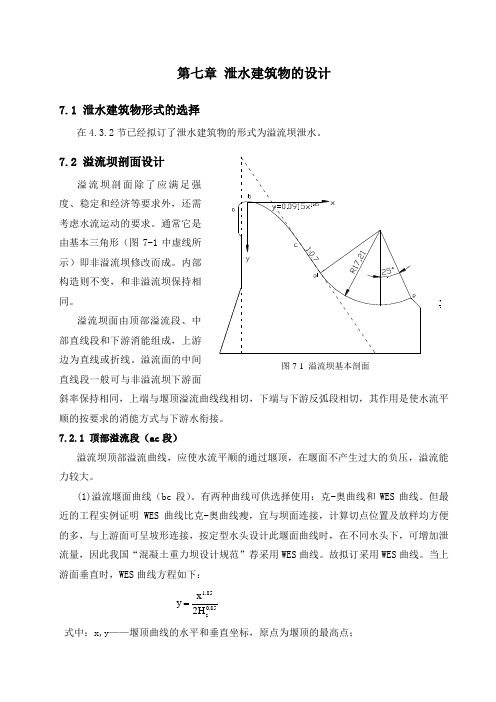 泄水重力坝设计