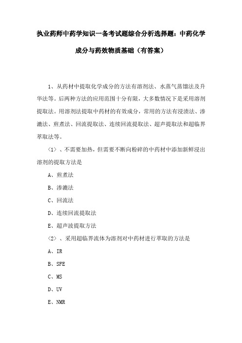 执业药师中药学知识一备考试题综合分析选择题：中药化学成分与药效物质基础(有答案)