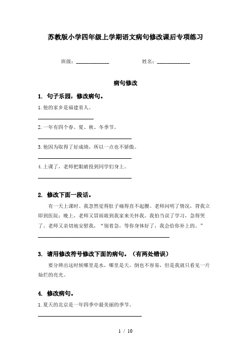 苏教版小学四年级上学期语文病句修改课后专项练习