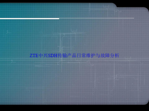 ZTE中兴SDH传输产品日常维护与故障分析讲课文档