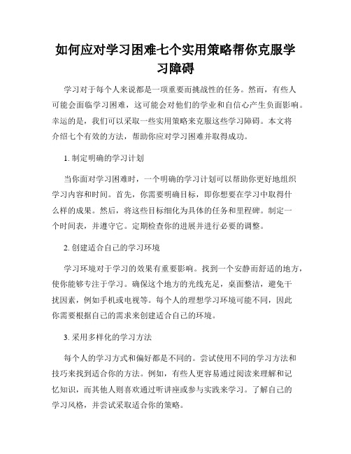 如何应对学习困难七个实用策略帮你克服学习障碍