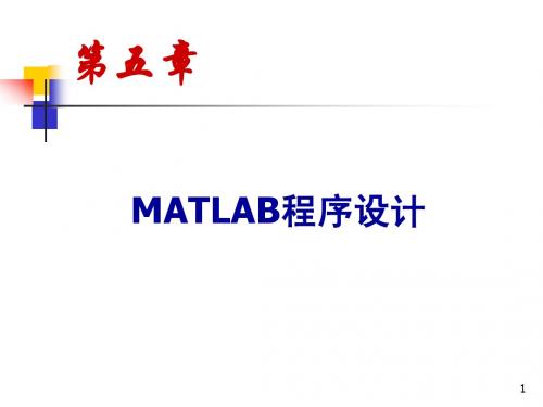 第二部分 MATLAB程序设计