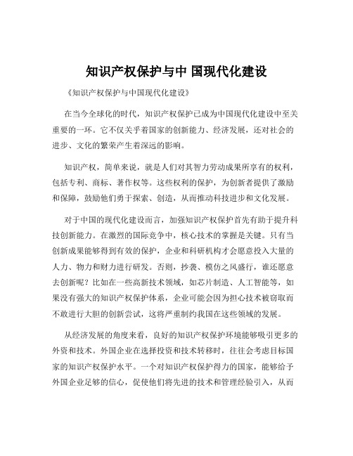 知识产权保护与中 国现代化建设