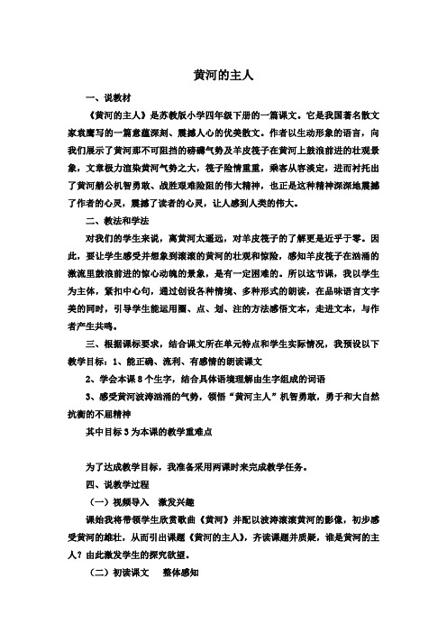 (四下)黄河的主人 说课稿
