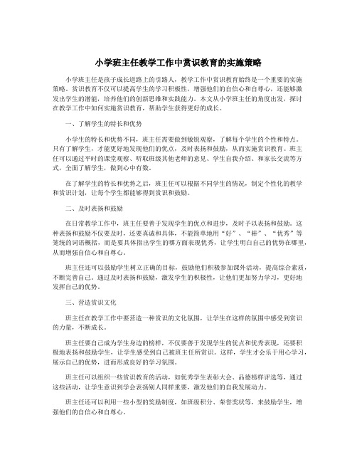 小学班主任教学工作中赏识教育的实施策略