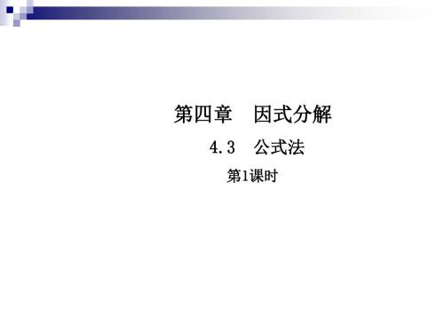 八年级数学下册4因式分解4.3公式法(第1课时)课件(新版)北师大版
