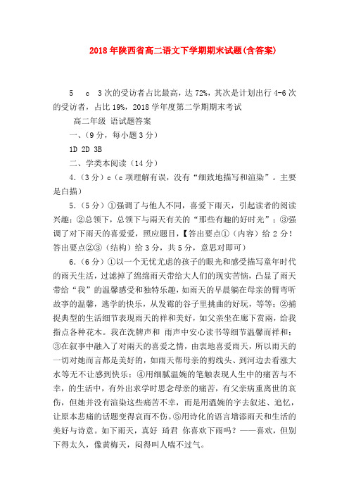 2018最新试题资料-2018年陕西省高二语文下学期期末试题(含答案)