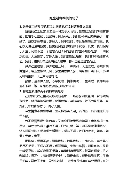 红尘过客唯美的句子