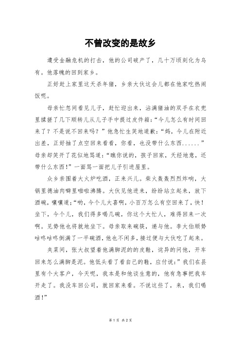 不曾改变的是故乡_六年级作文