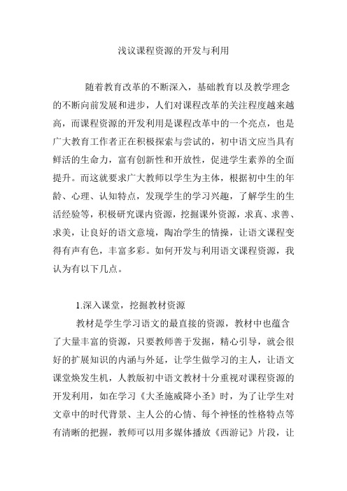 浅议课程资源的开发与利用