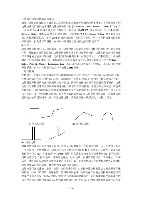 几种常用边缘检测算法的比较