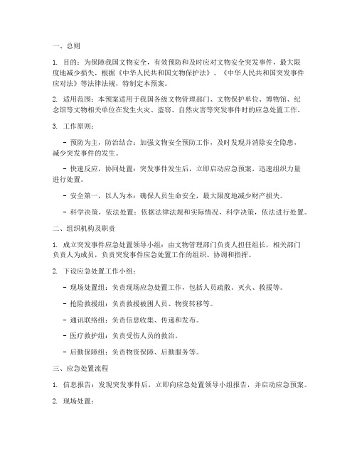 文物安全突发事件处置预案