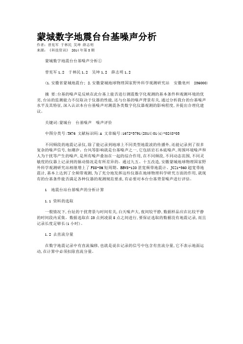 蒙城数字地震台台基噪声分析