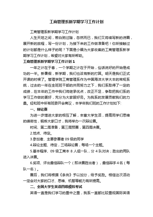 工商管理系新学期学习工作计划