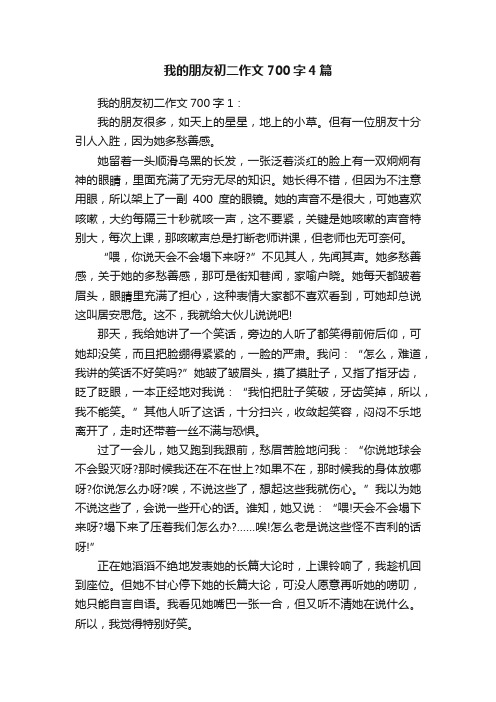 我的朋友初二作文700字4篇