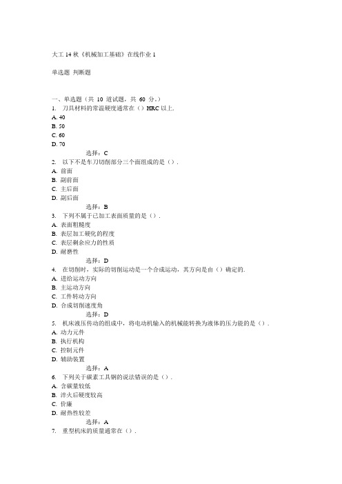 大工14秋《机械加工基础》在线作业1满分答案