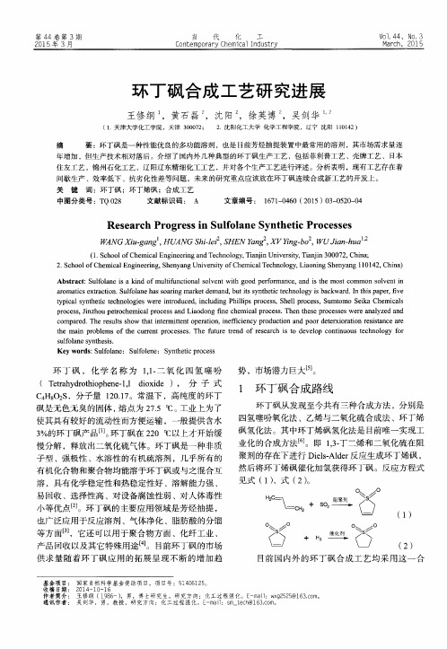 环丁砜合成工艺研究进展