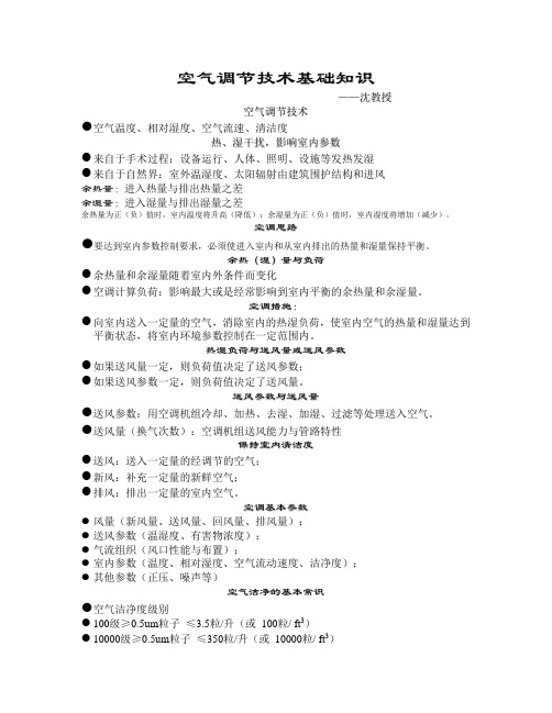 空气调节技术基础知识