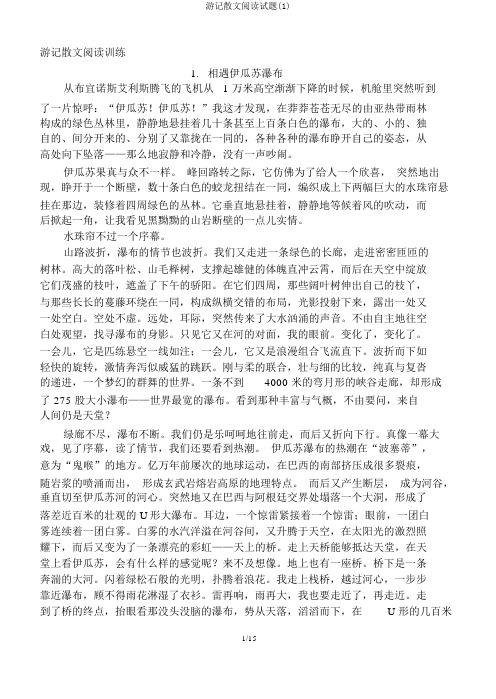 游记散文阅读试题(1)