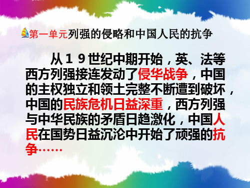 第一单元列强的侵略与中国人民的抗争