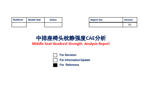 头枕静强度CAE分析