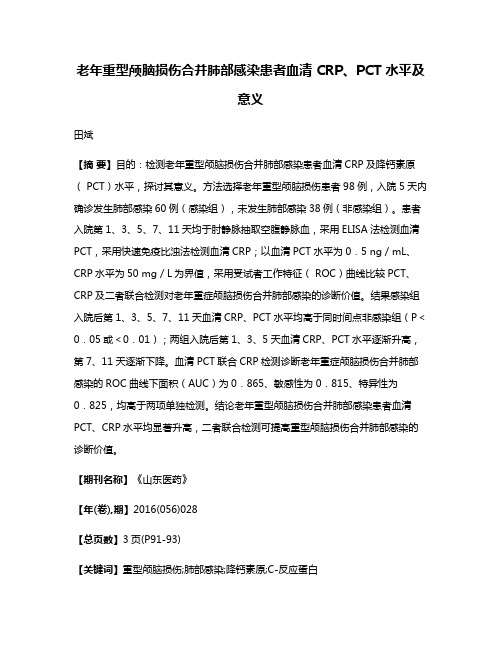 老年重型颅脑损伤合并肺部感染患者血清 CRP、PCT 水平及意义